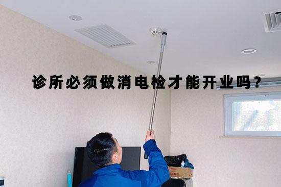 口腔診所開(kāi)業(yè)前必須提供消防檢測(cè)報(bào)告才可以嗎